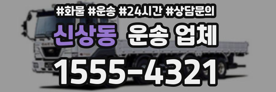 신상동 운송 업체