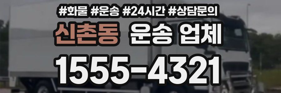 신촌동 운송 업체