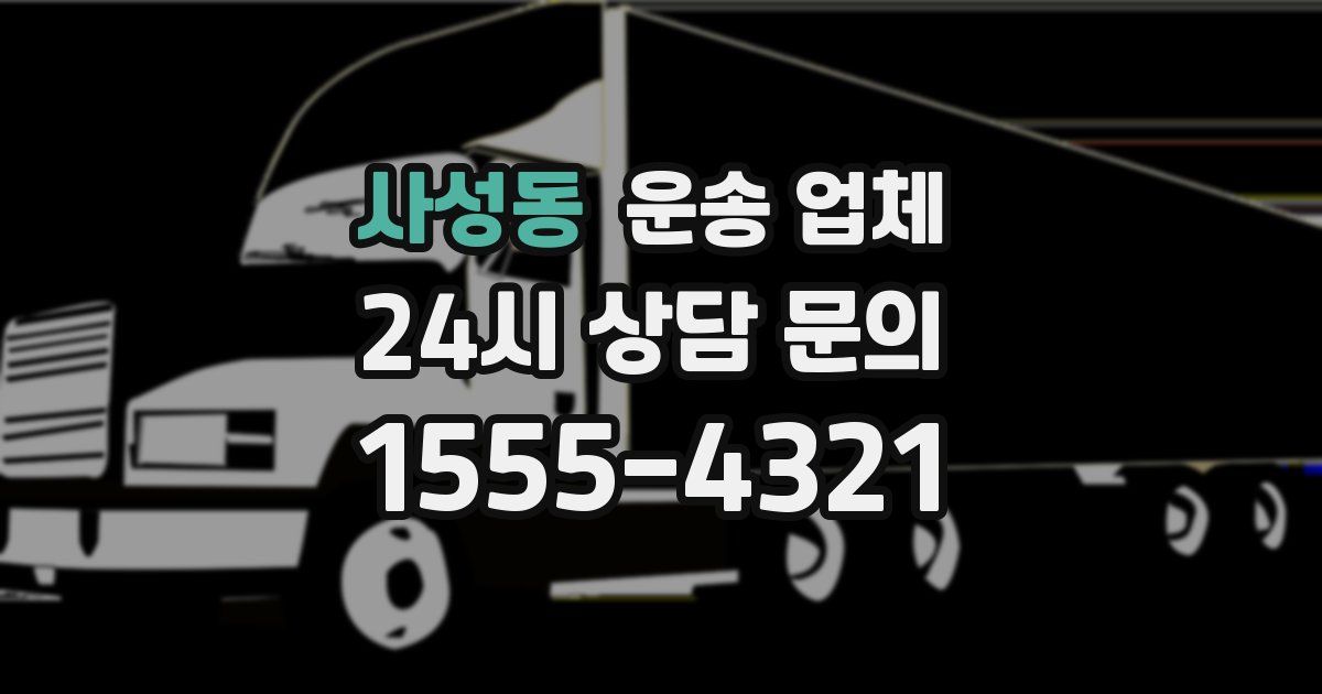 사성동 운송 업체