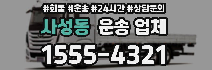 사성동 운송 업체
