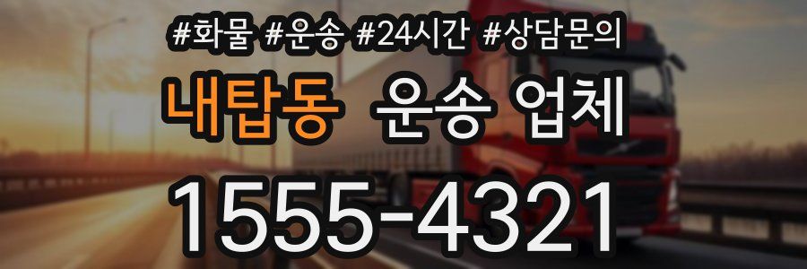내탑동 운송 업체