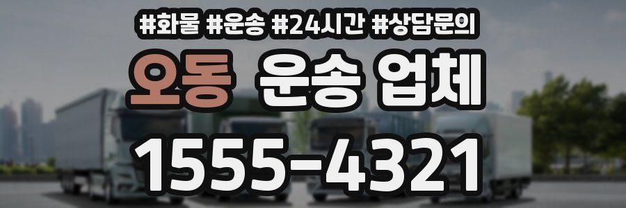 오동 운송 업체