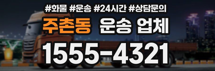 주촌동 운송 업체