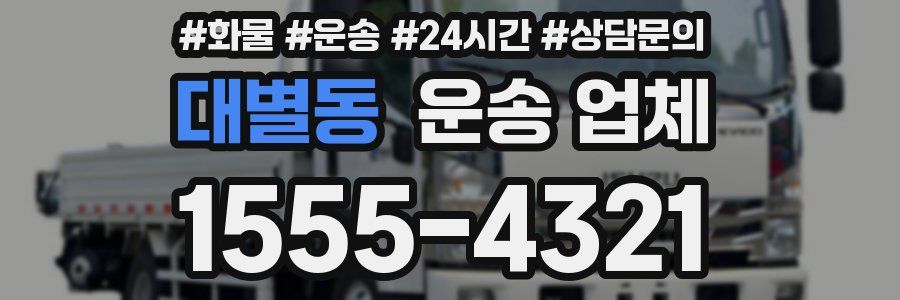 대별동 운송 업체