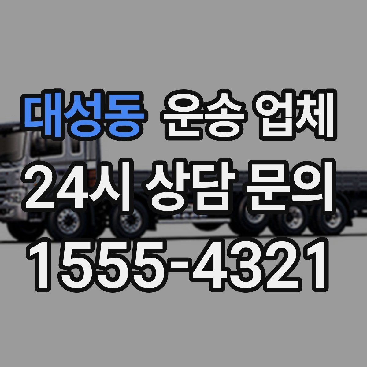 대성동 운송 업체 주차 환경이 비용에 미치는 영향