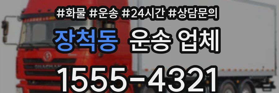 장척동 운송 업체