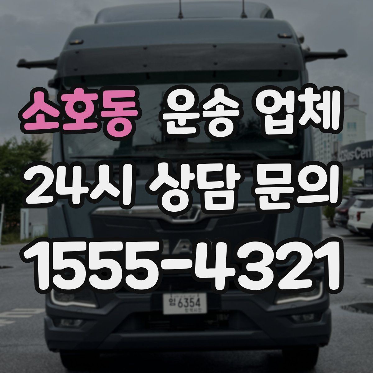 소호동 운송 업체 작업 효율을 높이는 방법