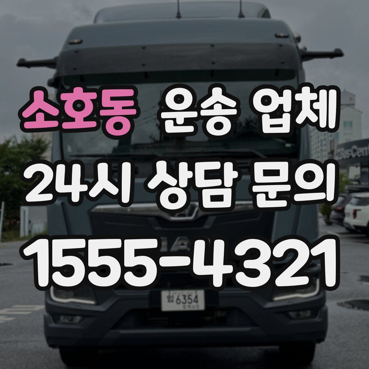 소호동 운송 업체