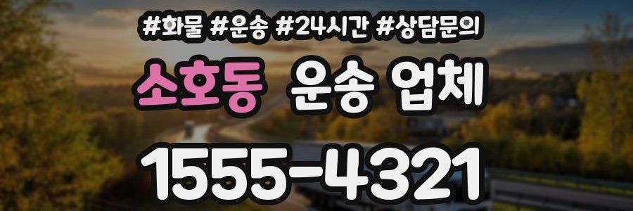 소호동 운송 업체