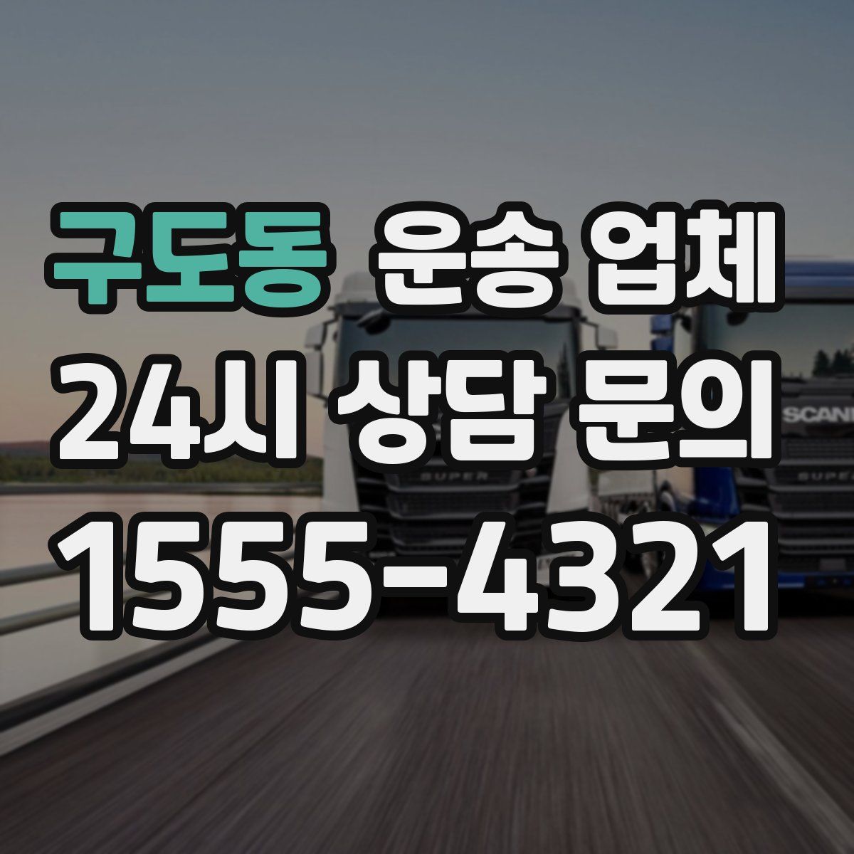 구도동 운송 업체