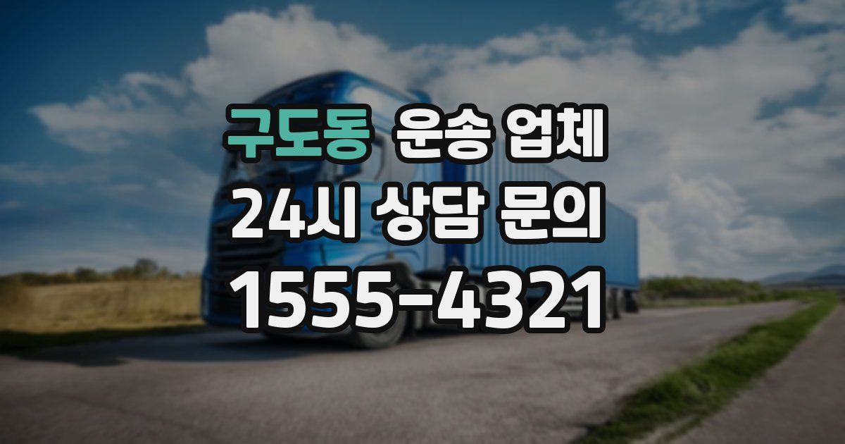 구도동 운송 업체