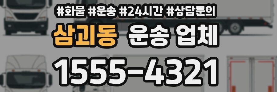 삼괴동 운송 업체