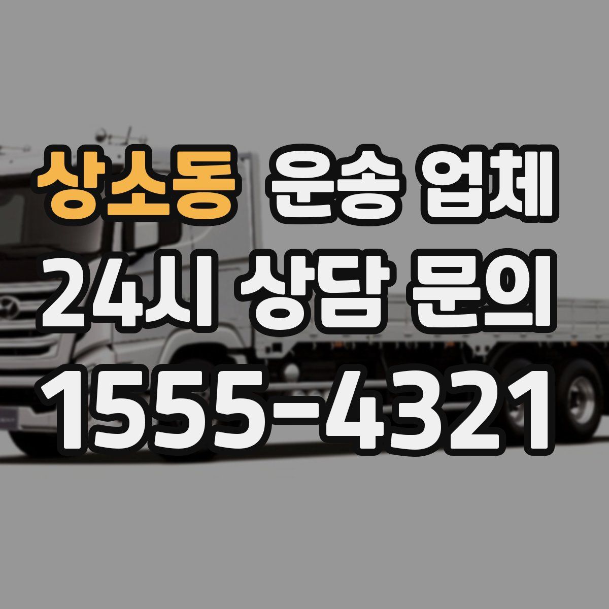 상소동 운송 업체