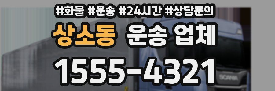상소동 운송 업체