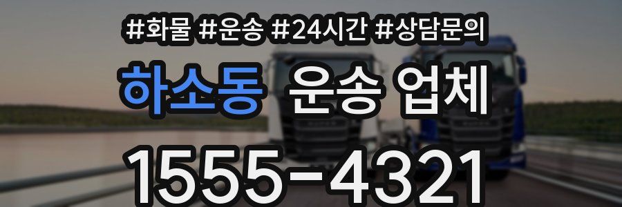 하소동 운송 업체