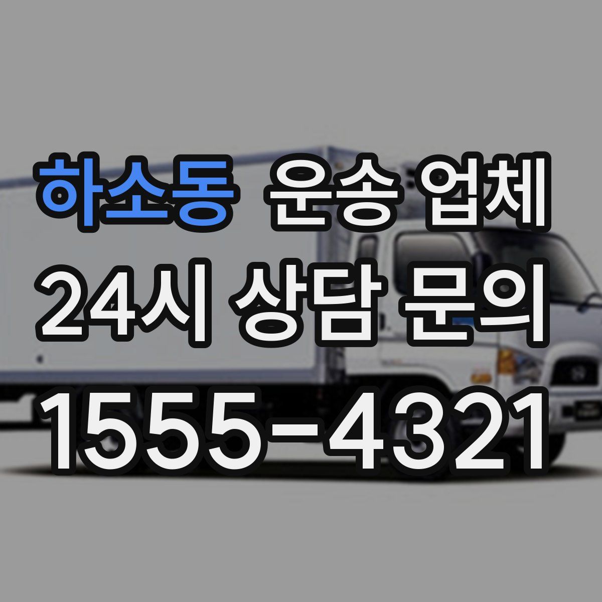 하소동 운송 업체