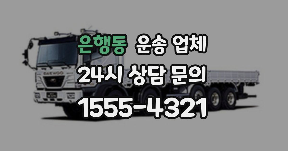 은행동 운송 업체