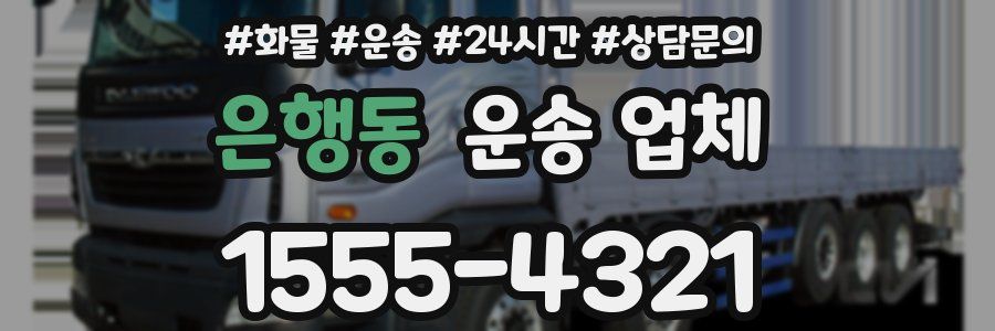은행동 운송 업체
