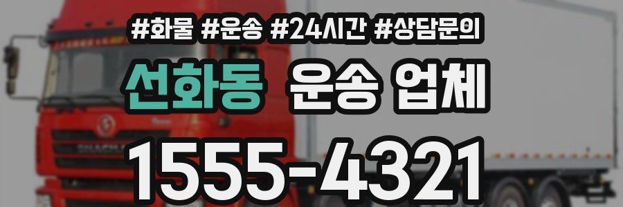 선화동 운송 업체
