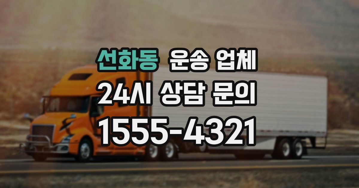 선화동 운송 업체