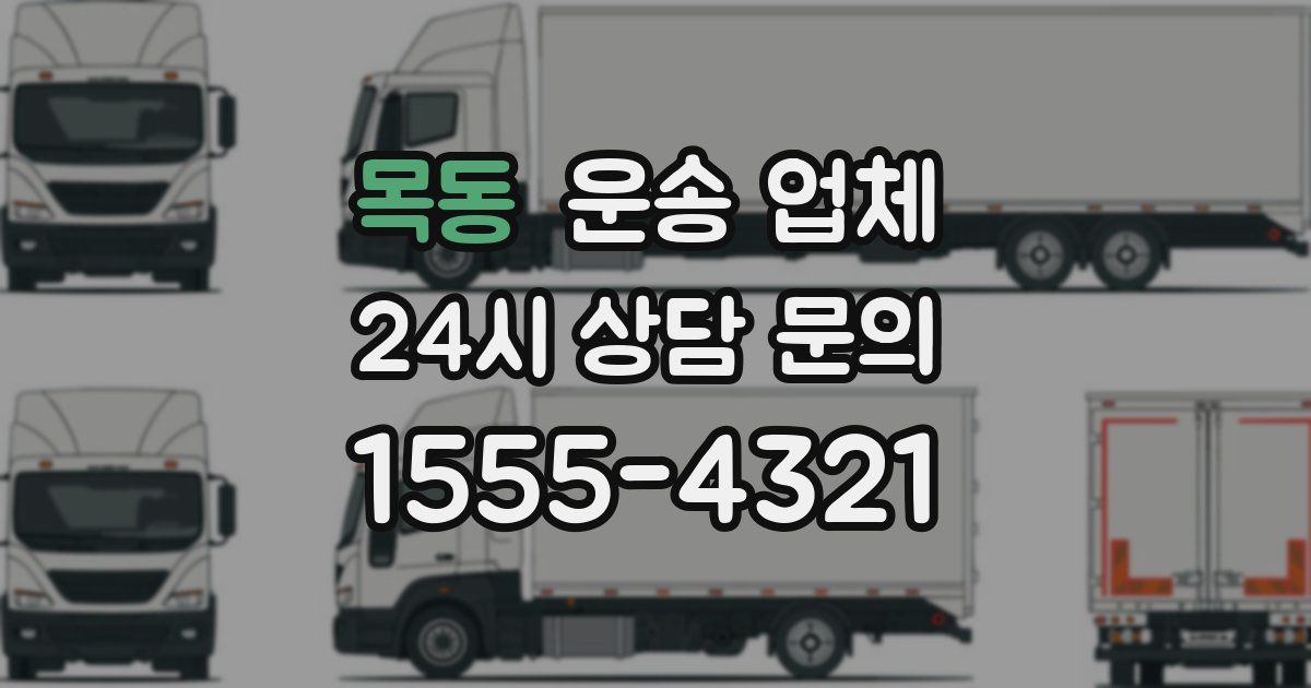 목동 운송 업체
