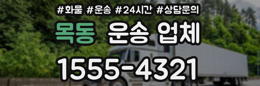 목동 운송 업체
