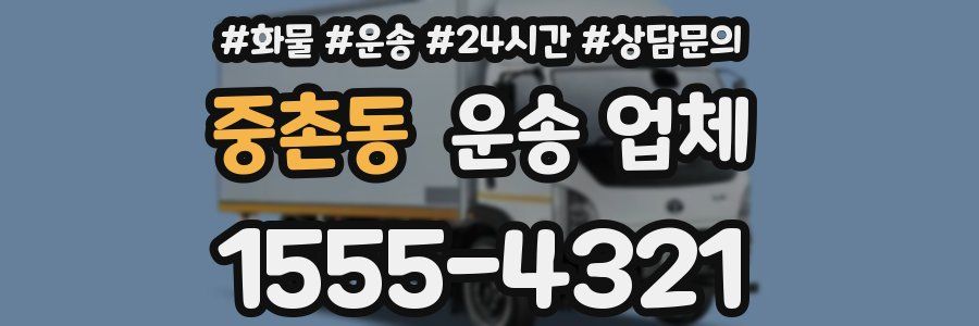 중촌동 운송 업체