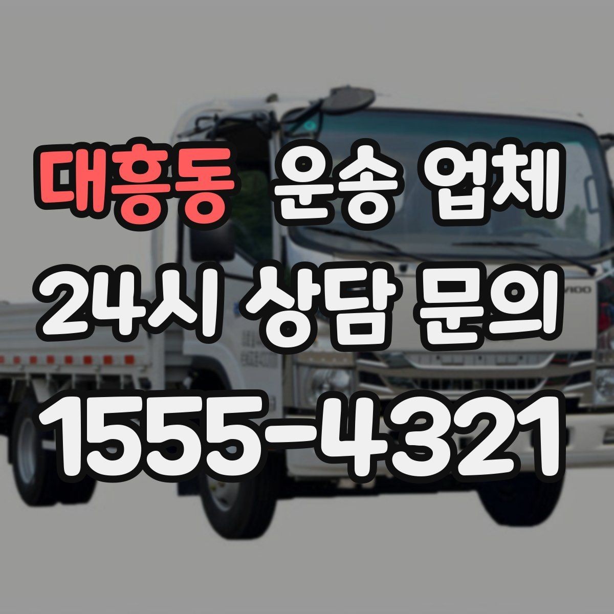 대흥동 운송 업체 선택 시 가장 먼저 봐야 할 기준
