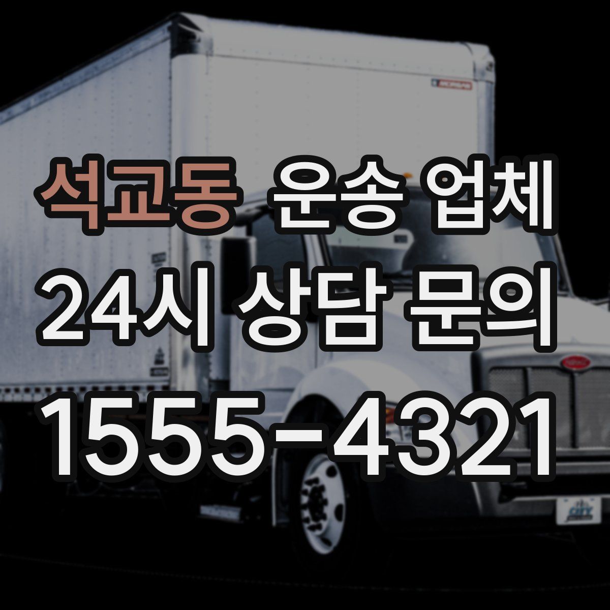 석교동 운송 업체