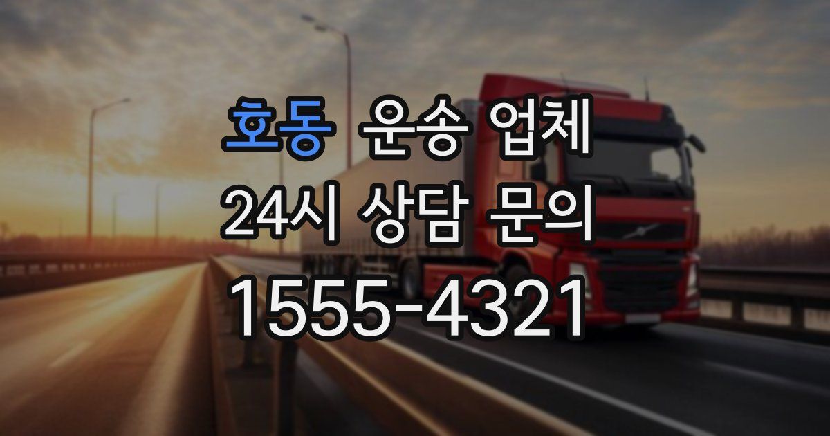 호동 운송 업체