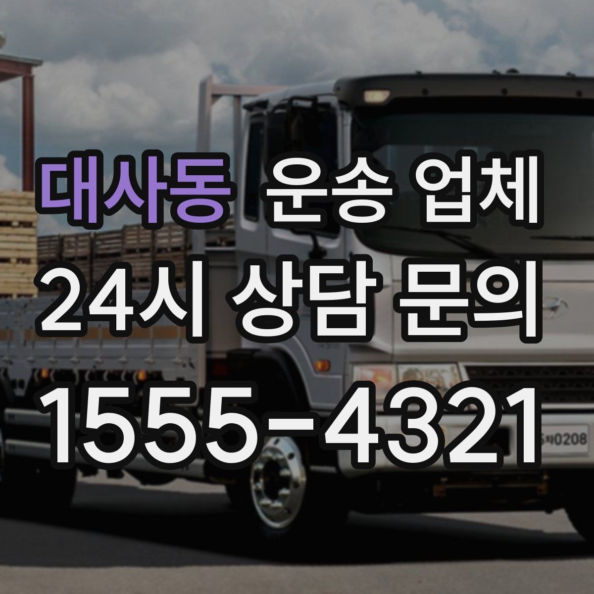 대사동 운송 업체 대형 화물 운송 시 주의사항