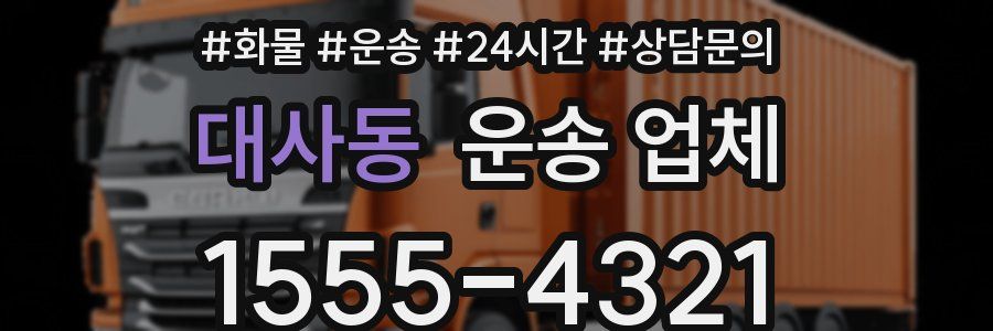 대사동 운송 업체
