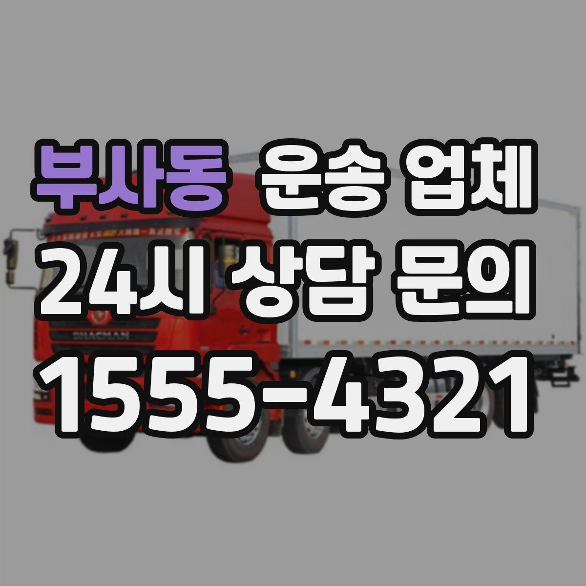 부사동 운송 업체 이용 전 반드시 확인해야 할 것