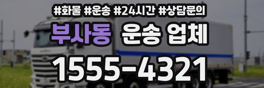 부사동 운송 업체