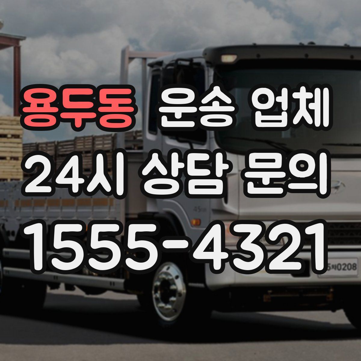 용두동 운송 업체