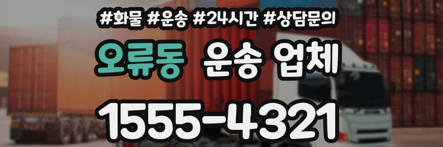 오류동 운송 업체