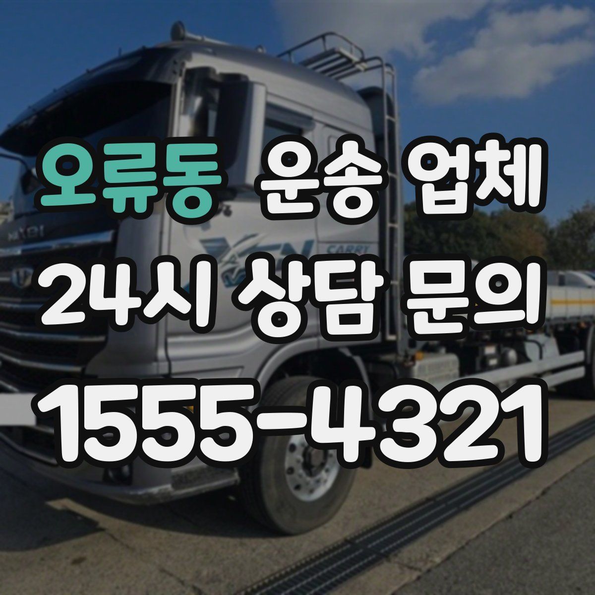 오류동 운송 업체