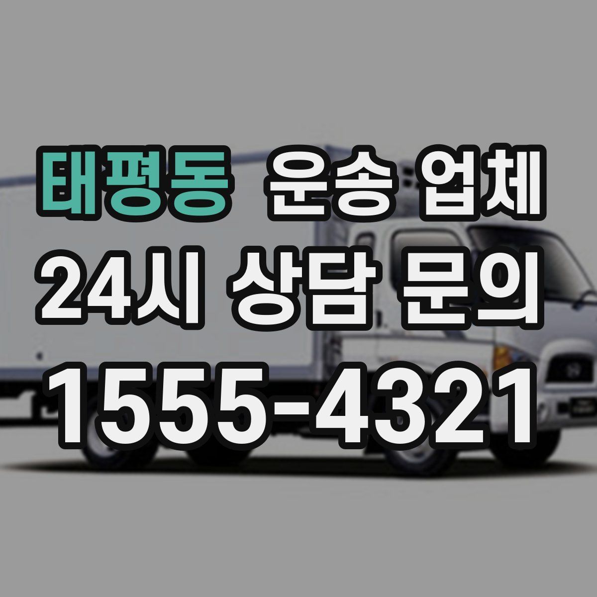태평동 운송 업체