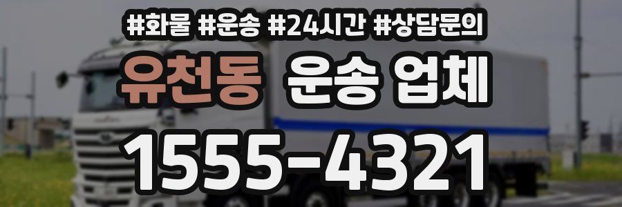 유천동 운송 업체