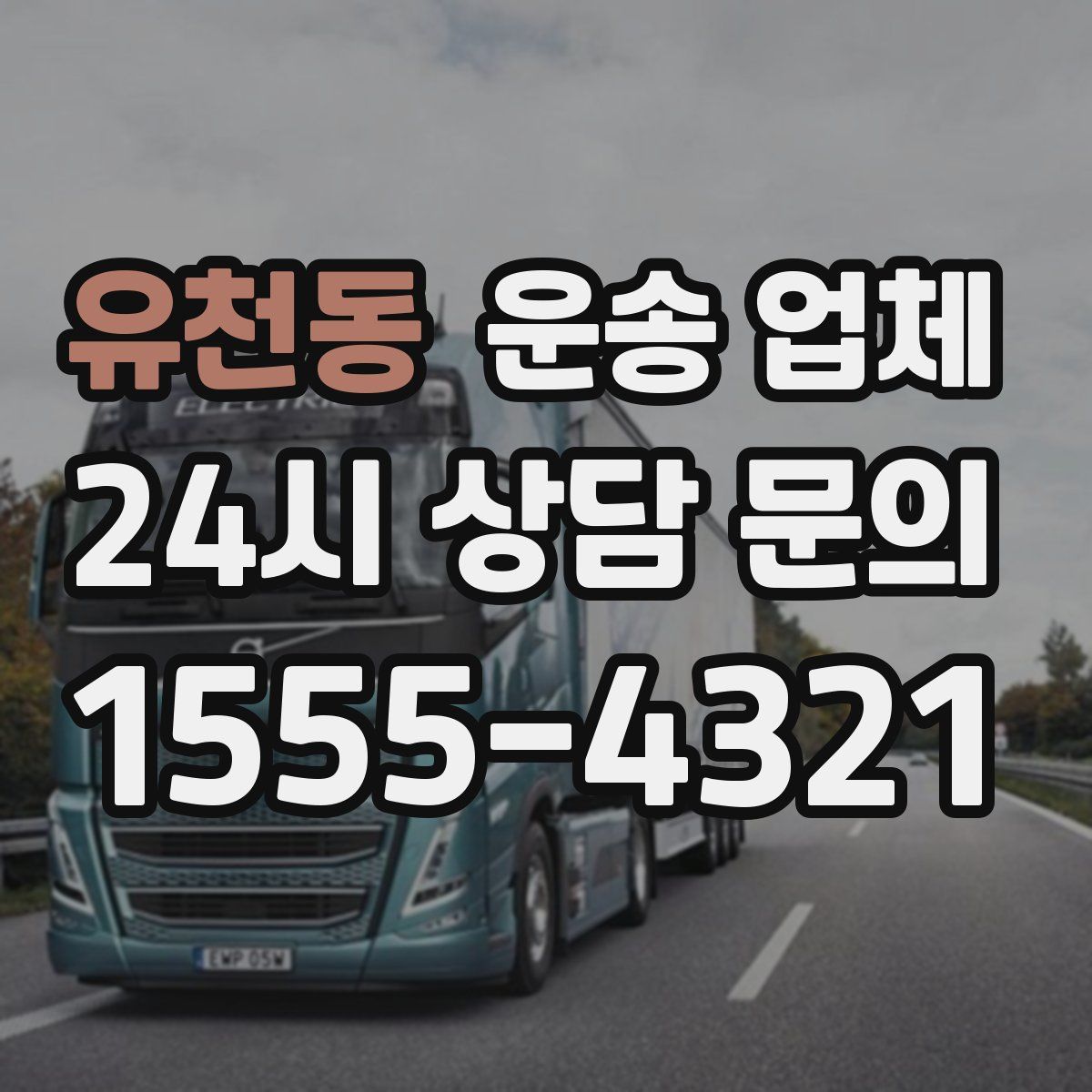 유천동 운송 업체