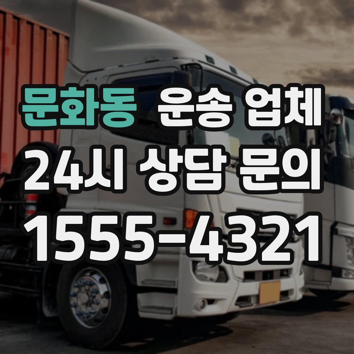 문화동 운송 업체