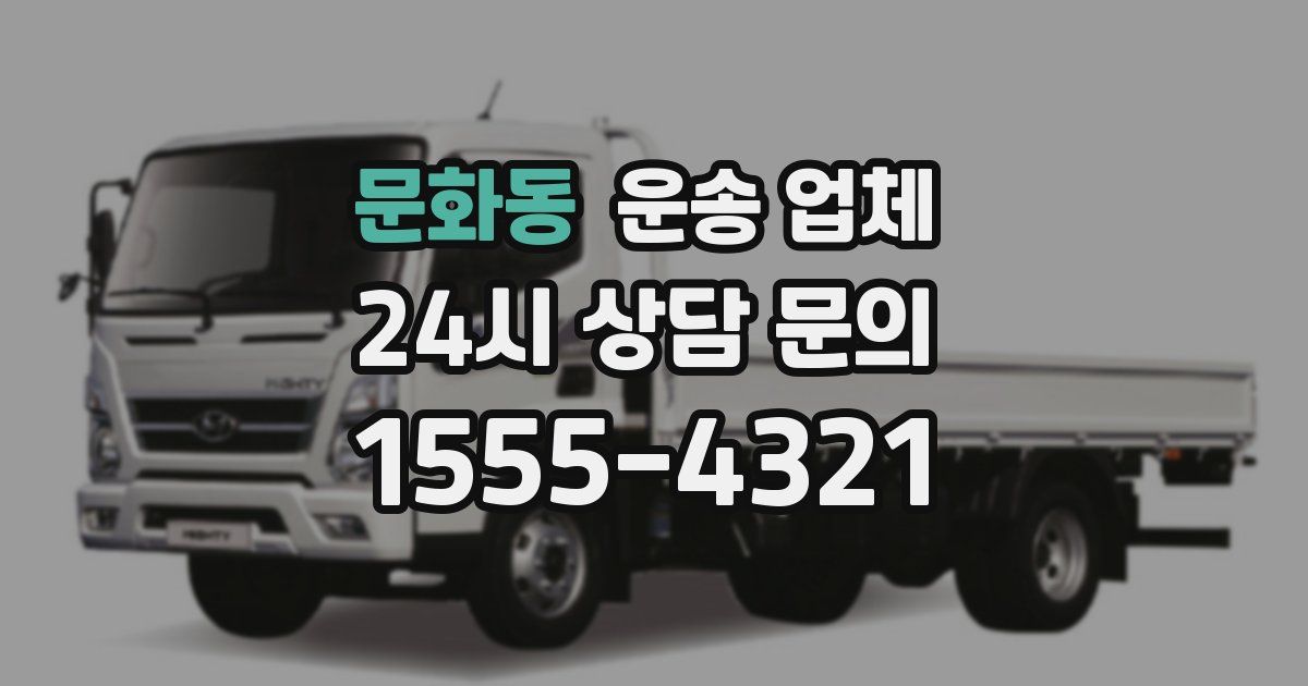 문화동 운송 업체