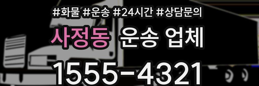 사정동 운송 업체