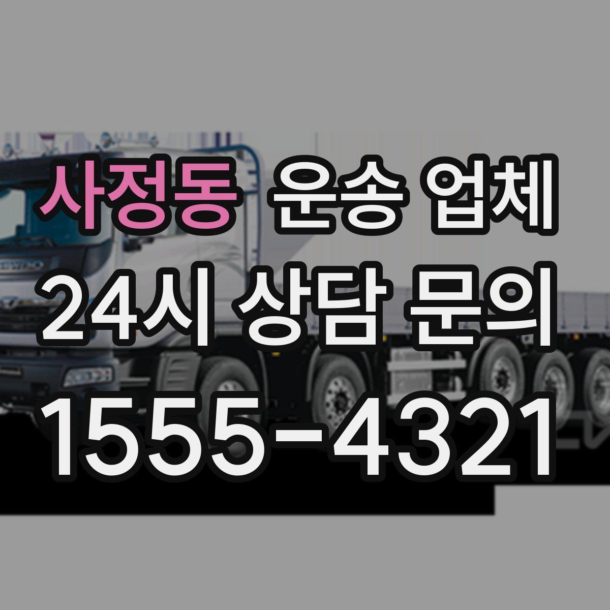 사정동 운송 업체