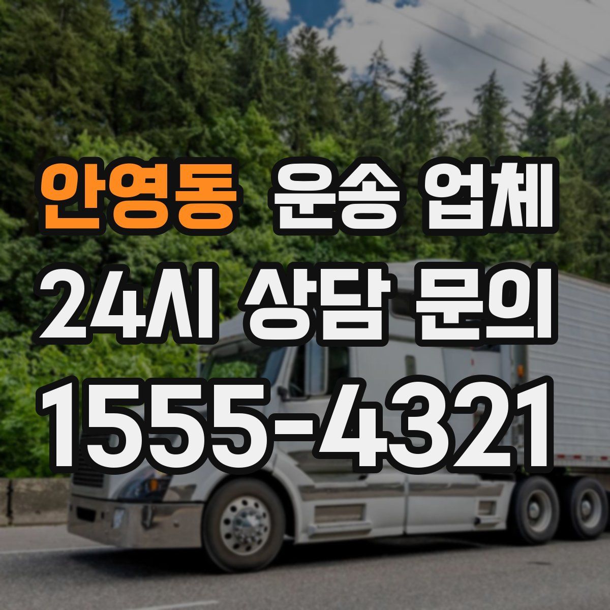 안영동 운송 업체