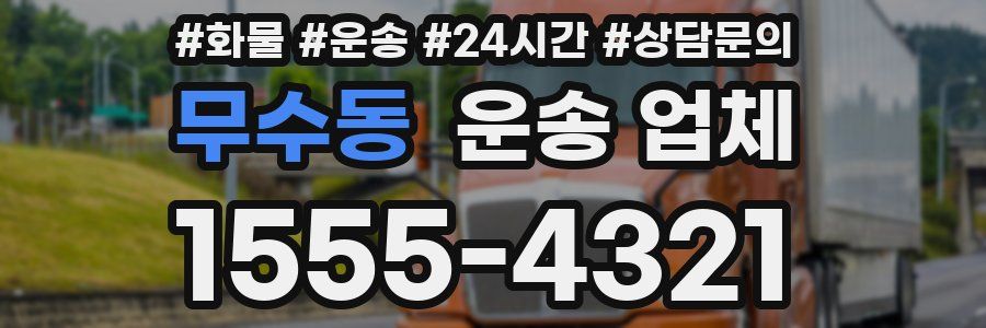 무수동 운송 업체