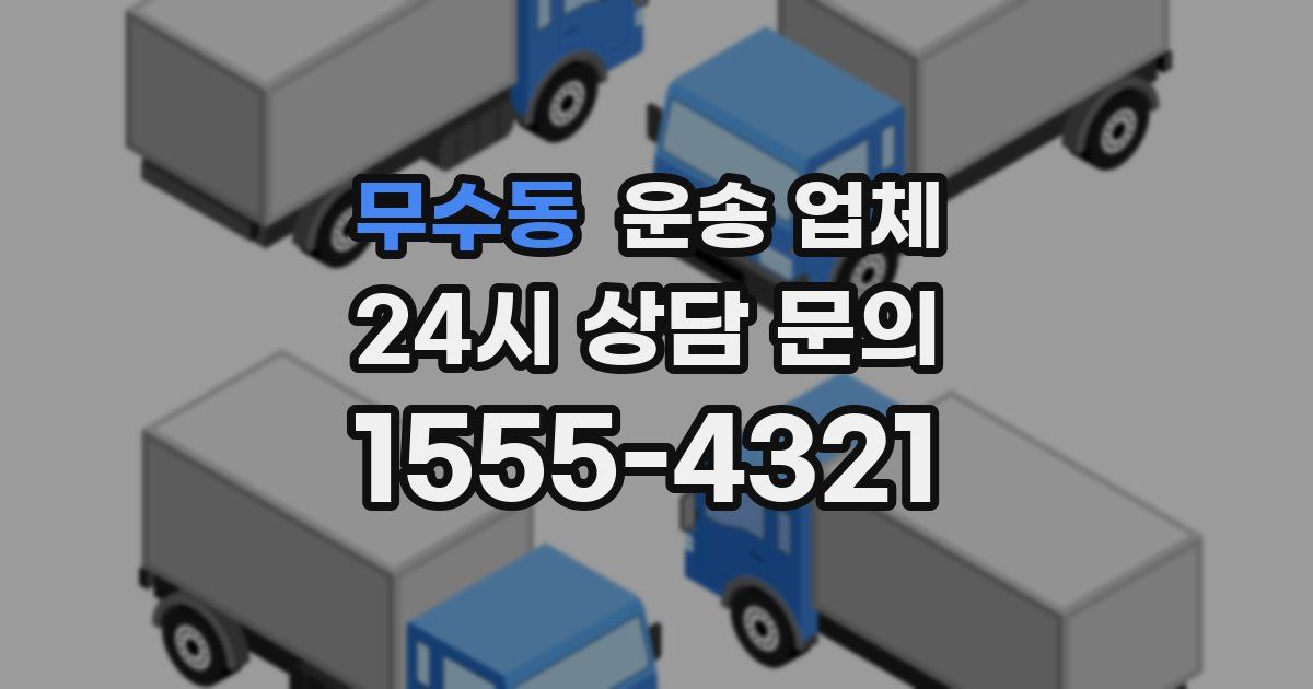 무수동 운송 업체