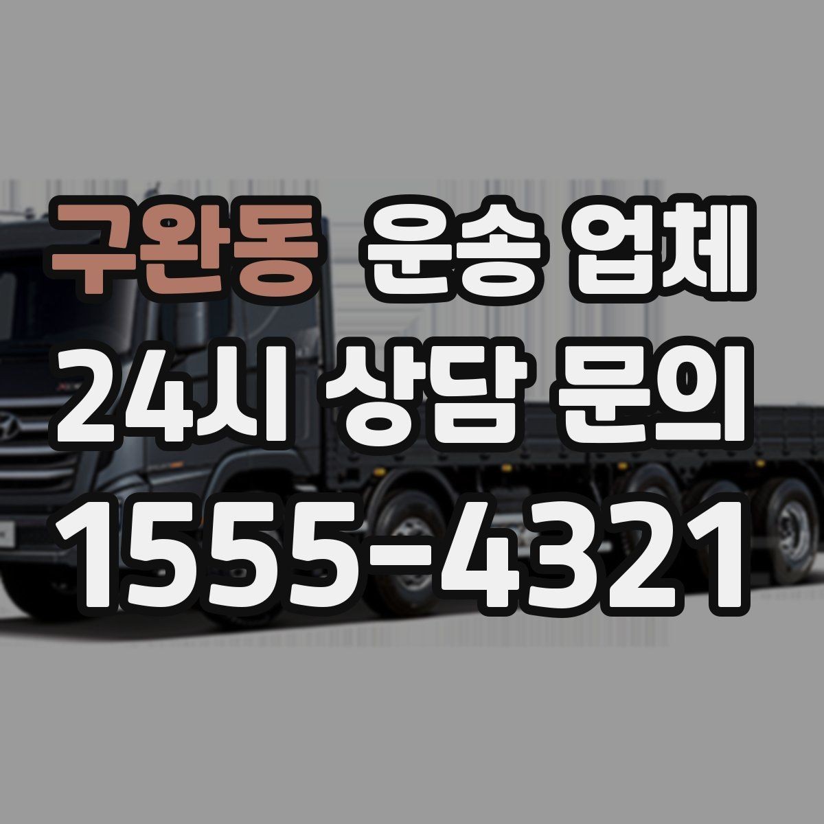 구완동 운송 업체 당일 이용 시 꼭 알아야 할 점