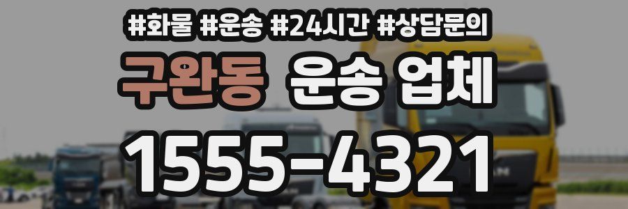 구완동 운송 업체