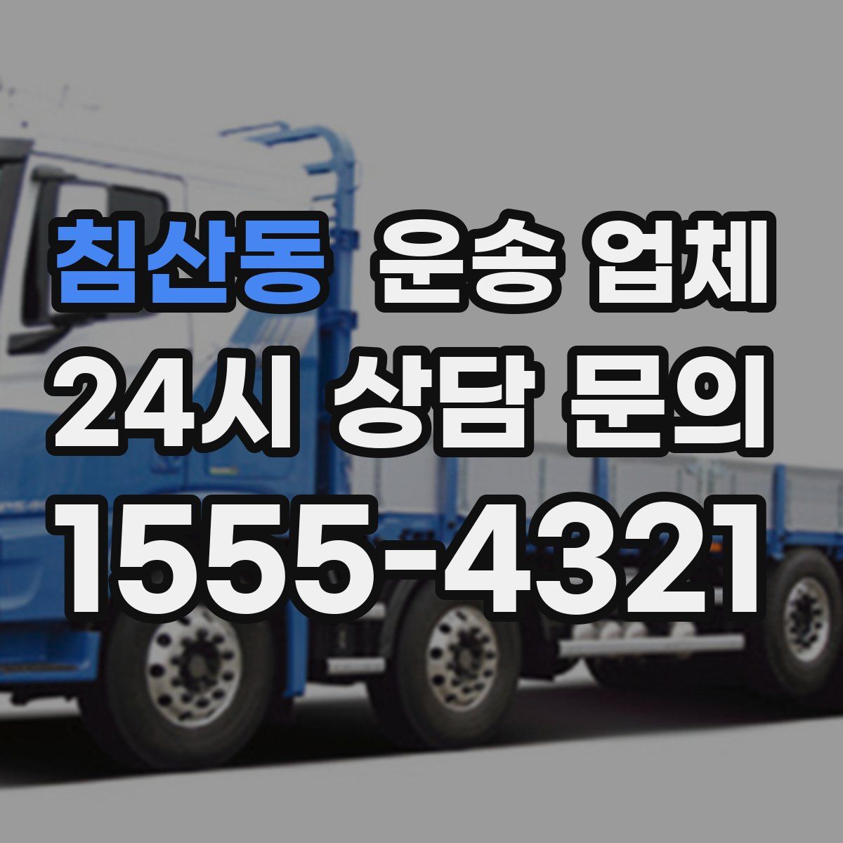 침산동 운송 업체